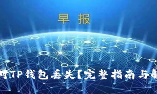 如何应对TP钱包丢失？完整指南与解决方案