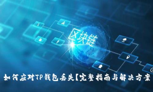 如何应对TP钱包丢失？完整指南与解决方案