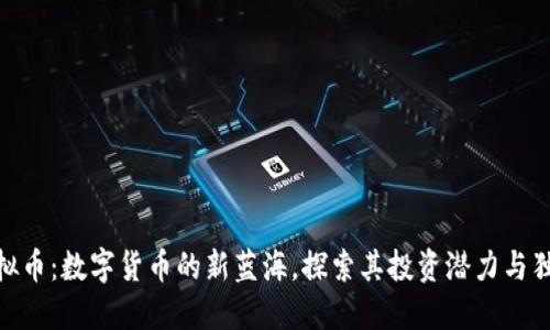 BNG虚拟币：数字货币的新蓝海，探索其投资潜力与独特优势
