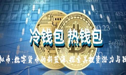 BNG虚拟币：数字货币的新蓝海，探索其投资潜力与独特优势