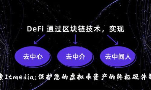 探索Itmedia：保护您的虚拟币资产的终极硬件钱包
