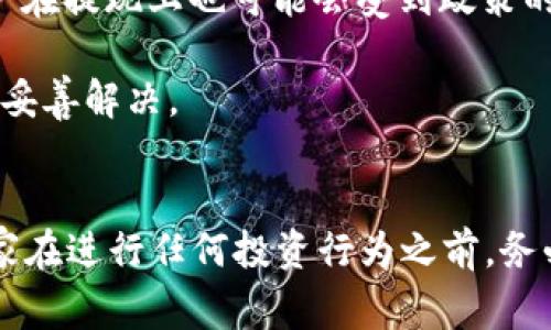   火币交易所如何将USDT提取到TP钱包：详细步骤与注意事项 / 

 guanjianci 火币, USDT, TP钱包, 提现步骤 /guanjianci 

概述
在数字货币交易的世界中，安全性和便利性是每位投资者关注的核心要素。作为全球知名的交易平台，火币不仅提供了丰富的数字资产交易服务，还有便捷的提现功能。TP钱包作为一款用户友好的数字货币钱包，以其强大的安全性和易用性受到众多用户的青睐。将USDT从火币提取到TP钱包，虽然步骤相对简单，但为了避免损失和不必要的麻烦，了解每个环节至关重要。本文将详细介绍整个过程中的步骤和注意事项。

第一步：准备工作
在开始操作之前，确保您已经在火币注册并完成身份验证。同时，确保您在TP钱包中创建了账户，并且已经做好接收USDT的准备工作。检查TP钱包中的USDT接收地址，确保准确无误。这个地址是您接收资金的唯一标识，任何小错误都可能导致资金的丢失。

第二步：登录火币账户
打开火币官网或应用程序，使用您的账户信息进行登录。进入到首页后，您将见到一个清晰的界面，包含数字货币的行情信息、交易所的特色功能以及一些最新活动等。好好把握信息，关注市场变化。

第三步：查找USDT资产
登录后，在您的账户界面中找到“资产”或“钱包”选项，通常在页面的上方或侧边菜单中。点击该选项后，您会看到自己持有的所有数字资产。特别注意寻找USDT，点击查看其详细信息。在这里，您将看到包括可用余额、冻结余额和总余额的具体状况。

第四步：选择提现功能
在USDT的详细信息页面中，寻找“提现”或“转出”按钮。点击这个选项，进入提现操作的界面。在这个界面中，会有多个提现方式选择，您需要选择USDT并确保正确选择相关的提现网络，如TRC20或ERC20，具体取决于您在TP钱包中选择的网络。

第五步：输入TP钱包地址
在提现设置页面，系统会要求您填写TP钱包的接收地址。此时，请确保您已经复制并粘贴了正确的USDT接收地址。通常一个小小的错误，都会导致整个提现过程的失败以及资金的丢失，尤其是在加密货币领域，找回资金的难度是极大的。

第六步：输入提现金额
输入您希望提取的USDT数量。请注意，火币通常会规定每次提现的最小和最大金额，请确保您在规定的范围内。若您希望提现所有USDT，可以直接选择“全部提现”选项。

第七步：确认交易信息
在您填写完地址和数量后，系统会提供一份交易信息的确认页面。在这个确认页面上，您将看到提现的详细信息，包括提现地址、数量、手续费，以及网络类型等。仔细检查每一项信息，请尤其注意接收地址的准确性。

第八步：验证身份信息
为了确保账户安全，火币可能会要求您再次输入交易密码或进行二次验证。在这个环节，您可能会接收到手机验证码或电子邮件中的确认链接。务必要确保您的手机或邮箱能够及时收到相关信息，完成身份验证。

第九步：提交提现申请
经过上述步骤后，您可以点击“确认提现”或“提交申请”按钮。此时，系统会处理您的申请，提现会在一定时间内完成，具体时长视网络拥堵和火币的处理速度而定。一般情况下，提现USDT到TP钱包不应该超过几小时。

第十步：确认到账情况
在提交申请后，您可以通过TP钱包的“资产”选项查看USDT是否成功到账。请不断刷新页面，有时候信息更新可能会有延迟。如果您在一定时间后仍未收到USDT，务必检查您的钱包地址是否有误，同时可以联系火币的客服查询提现状态。

注意事项及常见问题
在提现过程中，有一些注意事项和常见问题值得每位用户引起重视。首先，确保提前了解火币的提现手续费和时间规则。不同的网络和提现的额度会影响手续费和到账时间。此外，不同区域的用户在提现上也可能会受到政策的限制。因此，建议用户在进行提现之前，先咨询客服事件，避免因政策原因造成困扰。

另外，如果您在送出USDT后，发现交易状态显示为“处理中”或“失败”，请不要惊慌，您可以在一定时间内重复进行查询，必要时可以通过客服寻求帮助。保持一份良好的耐心，通常问题都能够得到妥善解决。

总结
通过以上步骤，您应该可以顺利地将火币中的USDT提取到TP钱包。对于初次接触数字货币的用户而言，虽然过程看似繁琐，但只要认真操作，遵循每一个步骤，就能安全、快速地完成交易。建议大家在进行任何投资行为之前，务必进行充足的准备和研究，提高自己的安全意识，确保资产安全。无论是火币还是TP钱包，都为我们提供了方便的金融服务，发挥其背后的潜力，合理运用这些资源，定能让您的数字财富更加丰富。