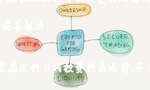   火币交易所如何将USDT提取到TP钱包：详细步骤与注意事项 / 

 guanjianci 火币, USDT, TP钱包, 提现步骤 /guanjianci 

概述
在数字货币交易的世界中，安全性和便利性是每位投资者关注的核心要素。作为全球知名的交易平台，火币不仅提供了丰富的数字资产交易服务，还有便捷的提现功能。TP钱包作为一款用户友好的数字货币钱包，以其强大的安全性和易用性受到众多用户的青睐。将USDT从火币提取到TP钱包，虽然步骤相对简单，但为了避免损失和不必要的麻烦，了解每个环节至关重要。本文将详细介绍整个过程中的步骤和注意事项。

第一步：准备工作
在开始操作之前，确保您已经在火币注册并完成身份验证。同时，确保您在TP钱包中创建了账户，并且已经做好接收USDT的准备工作。检查TP钱包中的USDT接收地址，确保准确无误。这个地址是您接收资金的唯一标识，任何小错误都可能导致资金的丢失。

第二步：登录火币账户
打开火币官网或应用程序，使用您的账户信息进行登录。进入到首页后，您将见到一个清晰的界面，包含数字货币的行情信息、交易所的特色功能以及一些最新活动等。好好把握信息，关注市场变化。

第三步：查找USDT资产
登录后，在您的账户界面中找到“资产”或“钱包”选项，通常在页面的上方或侧边菜单中。点击该选项后，您会看到自己持有的所有数字资产。特别注意寻找USDT，点击查看其详细信息。在这里，您将看到包括可用余额、冻结余额和总余额的具体状况。

第四步：选择提现功能
在USDT的详细信息页面中，寻找“提现”或“转出”按钮。点击这个选项，进入提现操作的界面。在这个界面中，会有多个提现方式选择，您需要选择USDT并确保正确选择相关的提现网络，如TRC20或ERC20，具体取决于您在TP钱包中选择的网络。

第五步：输入TP钱包地址
在提现设置页面，系统会要求您填写TP钱包的接收地址。此时，请确保您已经复制并粘贴了正确的USDT接收地址。通常一个小小的错误，都会导致整个提现过程的失败以及资金的丢失，尤其是在加密货币领域，找回资金的难度是极大的。

第六步：输入提现金额
输入您希望提取的USDT数量。请注意，火币通常会规定每次提现的最小和最大金额，请确保您在规定的范围内。若您希望提现所有USDT，可以直接选择“全部提现”选项。

第七步：确认交易信息
在您填写完地址和数量后，系统会提供一份交易信息的确认页面。在这个确认页面上，您将看到提现的详细信息，包括提现地址、数量、手续费，以及网络类型等。仔细检查每一项信息，请尤其注意接收地址的准确性。

第八步：验证身份信息
为了确保账户安全，火币可能会要求您再次输入交易密码或进行二次验证。在这个环节，您可能会接收到手机验证码或电子邮件中的确认链接。务必要确保您的手机或邮箱能够及时收到相关信息，完成身份验证。

第九步：提交提现申请
经过上述步骤后，您可以点击“确认提现”或“提交申请”按钮。此时，系统会处理您的申请，提现会在一定时间内完成，具体时长视网络拥堵和火币的处理速度而定。一般情况下，提现USDT到TP钱包不应该超过几小时。

第十步：确认到账情况
在提交申请后，您可以通过TP钱包的“资产”选项查看USDT是否成功到账。请不断刷新页面，有时候信息更新可能会有延迟。如果您在一定时间后仍未收到USDT，务必检查您的钱包地址是否有误，同时可以联系火币的客服查询提现状态。

注意事项及常见问题
在提现过程中，有一些注意事项和常见问题值得每位用户引起重视。首先，确保提前了解火币的提现手续费和时间规则。不同的网络和提现的额度会影响手续费和到账时间。此外，不同区域的用户在提现上也可能会受到政策的限制。因此，建议用户在进行提现之前，先咨询客服事件，避免因政策原因造成困扰。

另外，如果您在送出USDT后，发现交易状态显示为“处理中”或“失败”，请不要惊慌，您可以在一定时间内重复进行查询，必要时可以通过客服寻求帮助。保持一份良好的耐心，通常问题都能够得到妥善解决。

总结
通过以上步骤，您应该可以顺利地将火币中的USDT提取到TP钱包。对于初次接触数字货币的用户而言，虽然过程看似繁琐，但只要认真操作，遵循每一个步骤，就能安全、快速地完成交易。建议大家在进行任何投资行为之前，务必进行充足的准备和研究，提高自己的安全意识，确保资产安全。无论是火币还是TP钱包，都为我们提供了方便的金融服务，发挥其背后的潜力，合理运用这些资源，定能让您的数字财富更加丰富。