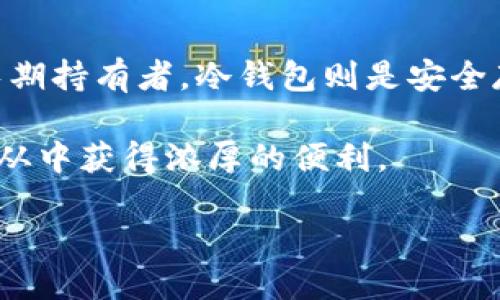    TP钱包的冷钱包与热钱包：哪个更适合你？  / 

 guanjianci  TP钱包, 冷钱包, 热钱包, 加密货币安全  /guanjianci 

引言
在加密货币的世界中，安全性是每个投资者最关心的问题之一。而如何安全存储这些数字资产，冷钱包和热钱包是两个不可忽视的选择。尤其是TP钱包，这一与众不同的产品，在加密货币存储上有着独特的优势。那究竟冷钱包和热钱包哪个更加好用呢？本文将深度探讨这两种钱包的特点、安全性及适用情况，帮助你作出选购决策。

冷钱包与热钱包的基本概念
首先，我们来简单了解一下冷钱包和热钱包的定义。冷钱包是指离线存储的数字资产钱包，通常不连接互联网，因此对黑客攻击有很强的抵御能力。常见的冷钱包包括硬件钱包（如Ledger、Trezor）和纸钱包等。

而热钱包则是通过互联网连接的数字资产钱包，因而更为便捷，适合频繁交易的用户。热钱包的典型例子是手机应用或网络钱包，如TP钱包的便捷版本，方便用户在短时间内快速发送和接收加密货币。

冷钱包的优势
冷钱包的最大亮点在于安全性，它几乎完全隔绝了黑客的攻击途径。从某种程度上来说，冷钱包是数字货币最安全的存储方式。特别是在你持有大量加密资产时，冷钱包成为了更为理想的选择。想象一下，如果你的数字资产全部存放在一个在线钱包中，那潜在的风险是显而易见的。

另一个冷钱包的优点是其长效性。无论外界环境如何变化，冷钱包中的资产不会轻易受到影响。特别是在市场波动较大或者整体经济不稳定时，冷钱包的优势愈加凸显。

热钱包的便捷性
尽管冷钱包拥有无可比拟的安全性，但热钱包在便捷性上却是无与伦比的。用户可以随时随地通过互联网进行交易，方便快捷。当你需要在某个时刻快速交易时，热钱包的优势便显现出来。

TP钱包的热钱包功能尤其受到用户的喜爱，它不仅支持多种加密货币的管理，而且界面友好，易于操作。对于那些重视操作便捷性和用户体验的投资者来说，热钱包无疑是一个理想的选择。

安全性对比：冷钱包与热钱包
安全性是用户选择冷钱包还是热钱包的重要因素。冷钱包由于不与互联网直接连接，大大降低了被黑客攻击的风险。然而，这并不意味着热钱包就是不安全的。在当前市场上，许多热钱包提供了强大的安全保护机制，如多重签名、双重认证等。

但是，即便如此，热钱包仍然面临一定的风险。一旦遭到黑客攻击，用户的资产可能会面临巨大的损失。因此，在使用热钱包时，选择一个信誉良好、具备良好安全记录的平台尤其重要。

适用场景：何时选择冷钱包，何时选择热钱包
选择冷钱包还是热钱包，很大程度上取决于用户的需求和用途。如果你是一位频繁交易的投资者，使用热钱包可能更为合适。它可以让你在短时间内完成交易，体验更加流畅。

相较之下，如果你是一位长期持有者，或者说你打算将大部分资产长期存储，将冷钱包作为首选则是更明智的选择。在这里，冷钱包不仅仅是一个存储工具，还可以看作是一种投资策略。

TP钱包的独特卖点
作为一款多功能的加密货币钱包，TP钱包在冷钱包和热钱包的使用上提供了不少创新。它的热钱包部分，除了支持多种主流数字货币外，还允许用户进行更复杂的操作，如去中心化金融（DeFi）交易、质押、流动性挖掘等。此外，TP钱包得益于其高效的用户界面设计，用户即使是初学者也能轻松上手。

对于冷钱包，TP钱包还引入了一些先进的技术来增强安全性。例如，通过生成离线私钥的方式，有效保护用户资产，用户也可以随时通过代理人进行钱包转移。这让新老用户都能感受到TP钱包在安全性和便捷性上的双重保障。

总结：选择合适的钱包才是王道
综上所述，冷钱包和热钱包各有优势，用户应当根据自己的需求进行选择。对于频繁交易的用户，热钱包的便捷性无疑是其最大的特点。而对于资产的长期持有者，冷钱包则是安全存储的理想选择。

TP钱包作为市场上的一款优秀工具，通过提供热钱包与冷钱包的灵活选择，让用户在安全与便捷之间找到了平衡。无论你是新手还是资深投资者，都能从中获得浓厚的便利。

所以，无论选择冷钱包或热钱包，最重要的是理解自己的需求，选择最适合你的钱包，从而更好地管理和保护你的数字资产。