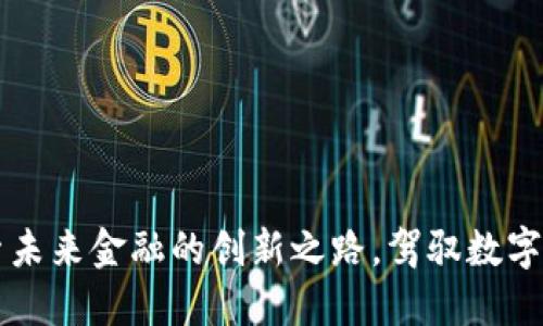 FCL虚拟币：探索未来金融的创新之路，驾驭数字资产的无限可能