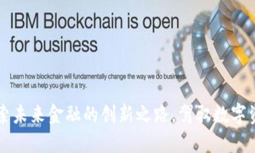 FCL虚拟币：探索未来金融的创新之路，驾驭数字资产的无限可能