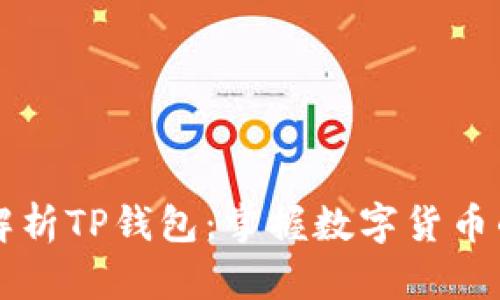 深入解析TP钱包：掌握数字货币的未来