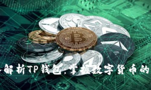深入解析TP钱包：掌握数字货币的未来