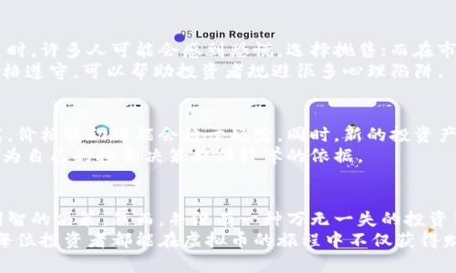 虚拟币周期解析：把握市场脉动，投资决策的关键
虚拟币，市场周期，投资决策，加密货币/guanjianci

引言：虚拟币的魅力与风险
在数字经济迅速发展的今天，虚拟币已然成为投资领域中的热门话题。随着比特币、以太坊等加密货币的崛起，越来越多的投资者开始关注这个新兴市场。然而，任何投资都有风险，特别是在波动剧烈的虚拟币市场中，了解虚拟币周期变得尤为重要。
本文将深入探讨虚拟币的市场周期，分析如何把握这些周期来制定有效的投资决策，帮助读者在复杂的市场环境中找到自己的机会。

一、虚拟币周期的基本概念
虚拟币周期，顾名思义，就是币种价格变化的周期性规律。这种周期性不仅仅体现在价格的涨跌上，还包括市场的情绪、交易量以及投资者的行为。简单地说，虚拟币市场的周期可以分为几个阶段：积蓄期、上升期、顶峰期和下降期。
在积蓄期，市场普遍情绪较低，投资者对虚拟币的关注度下降，价格处于相对稳定的状态。进入上升期时，市场开始回暖，价格逐渐上涨，吸引更多的投资者涌入。当价格达到某一高点时，便进入顶峰期，此时市场情绪非常乐观，许多人开始追涨。然而，过度的乐观往往会导致泡沫的产生，接下来便是下降期，价格开始回落，市场情绪转为悲观，投资者纷纷抛售。

二、虚拟币周期的影响因素
虚拟币周期的变化并非偶然，它受到多个因素的影响。首先，宏观经济环境对虚拟币市场有着直接的关系。例如，经济衰退时，传统投资市场疲软，许多投资者可能选择把资金转向虚拟币；而在经济繁荣的时期，投资者更倾向于寻求更高的收益。
其次，政策法规的变化也是一个重要的因素。不同国家对虚拟币的监管态度不一，某些政策的出台可能导致市场大幅波动。例如，中国政府对虚拟币交易的禁令曾导致市场价格暴跌，而某些国家对虚拟币持友好态度，则能够引发市场回暖。
此外，技术进步或重大的行业事件也会影响虚拟币的价格。例如，以太坊的升级、比特币的新挖矿机制等都可能导致市场情绪的变化。这些因素交织在一起，形成了虚拟币市场复杂的周期性规律。

三、如何把握虚拟币周期
把握虚拟币周期的关键在于对市场信号的灵敏捕捉。作为投资者，首先需要具备一定的市场分析能力，了解历史数据，以帮助预测未来趋势。这可以通过技术分析指标、市场情绪分析等手段来实现。
技术分析方面，可以借助不同的图表和线形，如趋势线、相对强弱指数（RSI）等，帮助识别潜在的买入或卖出时机。黄金分割率、布林带等工具都是常用的分析工具，对把握市场走势十分有帮助。
另外，市场情绪往往能够影响短期价格波动，因此，关注社交媒体、新闻发布以及相关论坛的讨论是捕捉市场情绪的重要手段。投资者可以通过分析这些信息，来判断市场是否进入了一个新的周期。

四、虚拟币投资心理分析
虚拟币市场充满了投机性质，投资者的情绪波动往往会对价格产生直接影响。进入市场之前，投资者需要对自己的风险承受能力有清晰的认知。在市场低迷时，许多人可能会感到恐慌，选择抛售；而在市场繁荣时期，则会出现盲目追涨的现象。这些行为都可能导致投资策略的失败。
因此，心理素质在虚拟币投资中显得尤为重要。投资者需要时刻保持冷静，遵循自己的投资计划，不被短期的市场波动所干扰。制定明确的进出场规则，并严格遵守，可以帮助投资者规避很多心理陷阱。

五、未来的虚拟币市场及其周期变化
随着区块链技术的不断发展，未来的虚拟币市场可能会经历更多的变化。我们可以预见，随着传统金融机构对虚拟币的逐渐接纳，市场的成熟度将大大提高，价格波动可能会趋于稳定。同时，新的投资产品和金融工具的出现，也可能会改变传统虚拟币周期的格局。
此外，全球经济环境的变化、技术革新以及人们对虚拟币认知的提升，都会对市场产生深远的影响。投资者需要保持敏锐的洞察力，以适应和理解这些变化，为自己的投资决策提供科学的依据。

总结：做一个智慧的虚拟币投资者
在虚拟币市场里，掌握市场周期是一项重要的技能。了解周期背后的影响因素，以及如何有效地把握市场信号，将有助于投资者在复杂多变的市场中做出明智的决策。然而，并没有一种万无一失的投资策略，只有针对市场变化灵活应对，才能在虚拟币投资中获得成功。
投资虚拟币，既是一场关于财富的追逐，更是一场关于心理和智慧的挑战。唯有不断学习和适应，方能在这片充满机遇与挑战的领域中获得应有的回报。愿每位投资者都能在虚拟币的旅程中不仅获得财富的增值，更能在这一过程中收获成长与智慧。