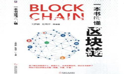 虚拟币周期解析：把握市场脉动，投资决策的关键
虚拟币，市场周期，投资决策，加密货币/guanjianci

引言：虚拟币的魅力与风险
在数字经济迅速发展的今天，虚拟币已然成为投资领域中的热门话题。随着比特币、以太坊等加密货币的崛起，越来越多的投资者开始关注这个新兴市场。然而，任何投资都有风险，特别是在波动剧烈的虚拟币市场中，了解虚拟币周期变得尤为重要。
本文将深入探讨虚拟币的市场周期，分析如何把握这些周期来制定有效的投资决策，帮助读者在复杂的市场环境中找到自己的机会。

一、虚拟币周期的基本概念
虚拟币周期，顾名思义，就是币种价格变化的周期性规律。这种周期性不仅仅体现在价格的涨跌上，还包括市场的情绪、交易量以及投资者的行为。简单地说，虚拟币市场的周期可以分为几个阶段：积蓄期、上升期、顶峰期和下降期。
在积蓄期，市场普遍情绪较低，投资者对虚拟币的关注度下降，价格处于相对稳定的状态。进入上升期时，市场开始回暖，价格逐渐上涨，吸引更多的投资者涌入。当价格达到某一高点时，便进入顶峰期，此时市场情绪非常乐观，许多人开始追涨。然而，过度的乐观往往会导致泡沫的产生，接下来便是下降期，价格开始回落，市场情绪转为悲观，投资者纷纷抛售。

二、虚拟币周期的影响因素
虚拟币周期的变化并非偶然，它受到多个因素的影响。首先，宏观经济环境对虚拟币市场有着直接的关系。例如，经济衰退时，传统投资市场疲软，许多投资者可能选择把资金转向虚拟币；而在经济繁荣的时期，投资者更倾向于寻求更高的收益。
其次，政策法规的变化也是一个重要的因素。不同国家对虚拟币的监管态度不一，某些政策的出台可能导致市场大幅波动。例如，中国政府对虚拟币交易的禁令曾导致市场价格暴跌，而某些国家对虚拟币持友好态度，则能够引发市场回暖。
此外，技术进步或重大的行业事件也会影响虚拟币的价格。例如，以太坊的升级、比特币的新挖矿机制等都可能导致市场情绪的变化。这些因素交织在一起，形成了虚拟币市场复杂的周期性规律。

三、如何把握虚拟币周期
把握虚拟币周期的关键在于对市场信号的灵敏捕捉。作为投资者，首先需要具备一定的市场分析能力，了解历史数据，以帮助预测未来趋势。这可以通过技术分析指标、市场情绪分析等手段来实现。
技术分析方面，可以借助不同的图表和线形，如趋势线、相对强弱指数（RSI）等，帮助识别潜在的买入或卖出时机。黄金分割率、布林带等工具都是常用的分析工具，对把握市场走势十分有帮助。
另外，市场情绪往往能够影响短期价格波动，因此，关注社交媒体、新闻发布以及相关论坛的讨论是捕捉市场情绪的重要手段。投资者可以通过分析这些信息，来判断市场是否进入了一个新的周期。

四、虚拟币投资心理分析
虚拟币市场充满了投机性质，投资者的情绪波动往往会对价格产生直接影响。进入市场之前，投资者需要对自己的风险承受能力有清晰的认知。在市场低迷时，许多人可能会感到恐慌，选择抛售；而在市场繁荣时期，则会出现盲目追涨的现象。这些行为都可能导致投资策略的失败。
因此，心理素质在虚拟币投资中显得尤为重要。投资者需要时刻保持冷静，遵循自己的投资计划，不被短期的市场波动所干扰。制定明确的进出场规则，并严格遵守，可以帮助投资者规避很多心理陷阱。

五、未来的虚拟币市场及其周期变化
随着区块链技术的不断发展，未来的虚拟币市场可能会经历更多的变化。我们可以预见，随着传统金融机构对虚拟币的逐渐接纳，市场的成熟度将大大提高，价格波动可能会趋于稳定。同时，新的投资产品和金融工具的出现，也可能会改变传统虚拟币周期的格局。
此外，全球经济环境的变化、技术革新以及人们对虚拟币认知的提升，都会对市场产生深远的影响。投资者需要保持敏锐的洞察力，以适应和理解这些变化，为自己的投资决策提供科学的依据。

总结：做一个智慧的虚拟币投资者
在虚拟币市场里，掌握市场周期是一项重要的技能。了解周期背后的影响因素，以及如何有效地把握市场信号，将有助于投资者在复杂多变的市场中做出明智的决策。然而，并没有一种万无一失的投资策略，只有针对市场变化灵活应对，才能在虚拟币投资中获得成功。
投资虚拟币，既是一场关于财富的追逐，更是一场关于心理和智慧的挑战。唯有不断学习和适应，方能在这片充满机遇与挑战的领域中获得应有的回报。愿每位投资者都能在虚拟币的旅程中不仅获得财富的增值，更能在这一过程中收获成长与智慧。