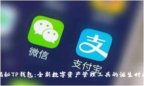 揭秘TP钱包：全新数字资产管理工具的诞生时间