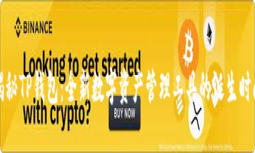 揭秘TP钱包：全新数字资产管理工具的诞生时间