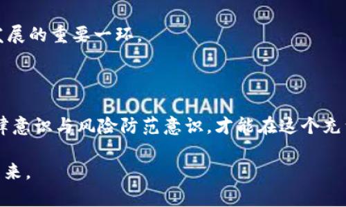   地下钱庄与虚拟币：黑市交易的隐秘角落 / 
 guanjianci 地下钱庄, 虚拟币, 黑市交易, 加密货币 /guanjianci 

一、引言：地下钱庄与虚拟币的交织

在当今社会，随着数字化进程的加速，虚拟货币如比特币、以太坊等迅速崛起，成为了全球投资的热门选择。然而，随之而来的却是地下钱庄这一黑暗角落的隐秘交易。地下钱庄通常是一些不法分子所经营的非法金融机构，其操作方式迥异于合法金融体系。它们通过各种手段将现金与虚拟货币进行交换，为那些在传统银行体系下无法完成交易的人提供服务。在这个体系中，虚拟币几乎成为了一种逃避监管、洗钱、甚至资助非法活动的工具。

二、地下钱庄的定义与功能

地下钱庄通常是指未在政府注册，无许可的货币兑换、汇款及金融服务的组织和个人。这些机构的运作隐蔽性极强，防范措施严密，往往利用现代科技与手段来隐藏其真实身份和交易动向。地下钱庄的主要功能包括：快速汇款、助力洗钱、避税、规避金融监管等。

例如，某些地区的工人通过地下钱庄将工资以美元的形式汇回家乡，地下钱庄会收取一定的手续费。这类服务往往快速、方便，但同时也带来了一系列安全隐患。因为没有受到政府监管的地下钱庄，往往会利用用户的信息进行不当操作，造成用户资金的损失。

三、虚拟币的崛起及其魅力

虚拟货币的兴起始于比特币的面世，作为一种去中心化的数字货币，它以其匿名性和高度安全性吸引了大量投资者。虚拟币最大的魅力在于其技术的创新性和颠覆传统金融的潜力。加密算法使得虚拟币的持有者可以在没有中介的情况下直接进行交易，降低了交易成本，增加了交易的灵活性。

然而，正是由于虚拟币的这种优势，使其成为地下钱庄的“宠儿”。金融监管的缺失，使得不法分子能够轻松利用虚拟币来进行洗钱和其它非法活动。在这些交易中，用户并不知道自己的资金可能与其他不法行为紧密相关，为其带来风险。

四、地下钱庄在虚拟币交易中的角色

地下钱庄在虚拟币交易中的角色是双重的。一方面，它们为用户提供了便捷的交易平台，另一方面，它们的存在也让不法行为更加猖獗。地下钱庄通过提供现金与虚拟币的即时交换，使得需要快速融资或逃避金融监管的用户能够轻易地获取所需资金。

与此同时，由于虚拟币交易的匿名特性，很多用户选择地下钱庄进行交易，避开了传统银行的审查。这种行为使得虚拟币在某些特定人群中的流通性大大增强，这也是地下钱庄广受追捧的原因之一。

五、风险与隐患：非理性选择的背后

虽然地下钱庄提供的服务看似便利，但其背后隐藏的风险不可小觑。一旦涉及到洗钱、诈骗等行为，用户可能面临着巨额损失和法律责任。此外，地下钱庄的运作常常涉及大量现金，并且缺乏透明度，一旦出现问题，用户的资金安全将无法得到保障。

甚至在一些情况下，用户的个人信息也可能被地下钱庄滥用，导致个人隐私的泄露。因此，选择地下钱庄进行虚拟币交易，绝对不是一项明智的决策，反而会让用户陷入更加复杂的境地。

六、如何识别与避免地下钱庄的陷阱

在这个充满机遇与挑战的时代，如何辨别地下钱庄的存在以及避免其陷阱显得尤为重要。首先，我们需要对地下钱庄的运作方式有一个基本的了解。通常，它们的服务会提供低于市场价格的虚拟币购买，或者提供极其迅速的现金交易服务。这样的高收益诱惑，往往是用户最容易入坑的原因。

其次，用户在选择虚拟币的交易平台时，应优先考虑那些经过监管的、声誉良好的交易所。这些平台不仅能提供相对安全的交易环境，还会合法保护用户的权益。此外，用户也应警惕那些宣传高回报或者极速交易的服务，确保自己的交易决策是经过深思熟虑的。

七、合规与未来发展

随着虚拟币交易的日益普及，越来越多的国家和地区开始重视对地下钱庄的监管，力求通过立法来打击这一现象。这不仅是一种责任，更是保护消费者的重要措施。未来，凭借政府和金融机构的共同努力，地下钱庄的存在空间有可能会不断缩小。

与此同时，虚拟币行业也在不断发展，出现了许多合法且透明的交易平台。用户应该学会区分这些平台，以保护自己的资金安全。同时，教育公众如何使用虚拟币，并普及相关法规，将是促进虚拟币健康发展的重要一环。

八、结语：理性看待虚拟币与地下钱庄

在虚拟币与地下钱庄之间，存在着明显的风险与机遇。我们不能一味追求利益而忽视背后的潜在危机，理性投资才是获取长期收益的不二法门。因此，深入了解地下钱庄与虚拟币的关系，增强自身的法律意识与风险防范意识，才能在这个充满变数的市场中立于不败之地。

虚拟币的发展不能以牺牲金融安全和个人权益为代价，唯有在阳光下、合法合规的环境中，才能让这一新兴产业给我们的生活带来更多的便利与帮助。让我们共同期待，一个更加透明和安全的虚拟币未来。