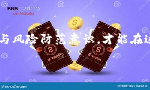   地下钱庄与虚拟币：黑市交易的隐秘角落 / 
 guanjianci 地下钱庄, 虚拟币, 黑市交易, 加密货币 /guanjianci 

一、引言：地下钱庄与虚拟币的交织

在当今社会，随着数字化进程的加速，虚拟货币如比特币、以太坊等迅速崛起，成为了全球投资的热门选择。然而，随之而来的却是地下钱庄这一黑暗角落的隐秘交易。地下钱庄通常是一些不法分子所经营的非法金融机构，其操作方式迥异于合法金融体系。它们通过各种手段将现金与虚拟货币进行交换，为那些在传统银行体系下无法完成交易的人提供服务。在这个体系中，虚拟币几乎成为了一种逃避监管、洗钱、甚至资助非法活动的工具。

二、地下钱庄的定义与功能

地下钱庄通常是指未在政府注册，无许可的货币兑换、汇款及金融服务的组织和个人。这些机构的运作隐蔽性极强，防范措施严密，往往利用现代科技与手段来隐藏其真实身份和交易动向。地下钱庄的主要功能包括：快速汇款、助力洗钱、避税、规避金融监管等。

例如，某些地区的工人通过地下钱庄将工资以美元的形式汇回家乡，地下钱庄会收取一定的手续费。这类服务往往快速、方便，但同时也带来了一系列安全隐患。因为没有受到政府监管的地下钱庄，往往会利用用户的信息进行不当操作，造成用户资金的损失。

三、虚拟币的崛起及其魅力

虚拟货币的兴起始于比特币的面世，作为一种去中心化的数字货币，它以其匿名性和高度安全性吸引了大量投资者。虚拟币最大的魅力在于其技术的创新性和颠覆传统金融的潜力。加密算法使得虚拟币的持有者可以在没有中介的情况下直接进行交易，降低了交易成本，增加了交易的灵活性。

然而，正是由于虚拟币的这种优势，使其成为地下钱庄的“宠儿”。金融监管的缺失，使得不法分子能够轻松利用虚拟币来进行洗钱和其它非法活动。在这些交易中，用户并不知道自己的资金可能与其他不法行为紧密相关，为其带来风险。

四、地下钱庄在虚拟币交易中的角色

地下钱庄在虚拟币交易中的角色是双重的。一方面，它们为用户提供了便捷的交易平台，另一方面，它们的存在也让不法行为更加猖獗。地下钱庄通过提供现金与虚拟币的即时交换，使得需要快速融资或逃避金融监管的用户能够轻易地获取所需资金。

与此同时，由于虚拟币交易的匿名特性，很多用户选择地下钱庄进行交易，避开了传统银行的审查。这种行为使得虚拟币在某些特定人群中的流通性大大增强，这也是地下钱庄广受追捧的原因之一。

五、风险与隐患：非理性选择的背后

虽然地下钱庄提供的服务看似便利，但其背后隐藏的风险不可小觑。一旦涉及到洗钱、诈骗等行为，用户可能面临着巨额损失和法律责任。此外，地下钱庄的运作常常涉及大量现金，并且缺乏透明度，一旦出现问题，用户的资金安全将无法得到保障。

甚至在一些情况下，用户的个人信息也可能被地下钱庄滥用，导致个人隐私的泄露。因此，选择地下钱庄进行虚拟币交易，绝对不是一项明智的决策，反而会让用户陷入更加复杂的境地。

六、如何识别与避免地下钱庄的陷阱

在这个充满机遇与挑战的时代，如何辨别地下钱庄的存在以及避免其陷阱显得尤为重要。首先，我们需要对地下钱庄的运作方式有一个基本的了解。通常，它们的服务会提供低于市场价格的虚拟币购买，或者提供极其迅速的现金交易服务。这样的高收益诱惑，往往是用户最容易入坑的原因。

其次，用户在选择虚拟币的交易平台时，应优先考虑那些经过监管的、声誉良好的交易所。这些平台不仅能提供相对安全的交易环境，还会合法保护用户的权益。此外，用户也应警惕那些宣传高回报或者极速交易的服务，确保自己的交易决策是经过深思熟虑的。

七、合规与未来发展

随着虚拟币交易的日益普及，越来越多的国家和地区开始重视对地下钱庄的监管，力求通过立法来打击这一现象。这不仅是一种责任，更是保护消费者的重要措施。未来，凭借政府和金融机构的共同努力，地下钱庄的存在空间有可能会不断缩小。

与此同时，虚拟币行业也在不断发展，出现了许多合法且透明的交易平台。用户应该学会区分这些平台，以保护自己的资金安全。同时，教育公众如何使用虚拟币，并普及相关法规，将是促进虚拟币健康发展的重要一环。

八、结语：理性看待虚拟币与地下钱庄

在虚拟币与地下钱庄之间，存在着明显的风险与机遇。我们不能一味追求利益而忽视背后的潜在危机，理性投资才是获取长期收益的不二法门。因此，深入了解地下钱庄与虚拟币的关系，增强自身的法律意识与风险防范意识，才能在这个充满变数的市场中立于不败之地。

虚拟币的发展不能以牺牲金融安全和个人权益为代价，唯有在阳光下、合法合规的环境中，才能让这一新兴产业给我们的生活带来更多的便利与帮助。让我们共同期待，一个更加透明和安全的虚拟币未来。