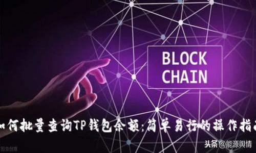 如何批量查询TP钱包余额：简单易行的操作指南