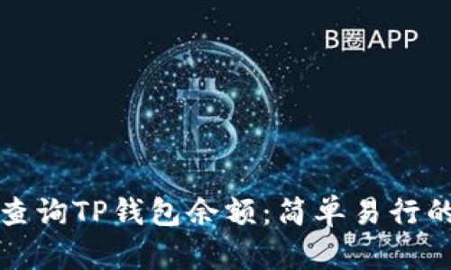 如何批量查询TP钱包余额：简单易行的操作指南