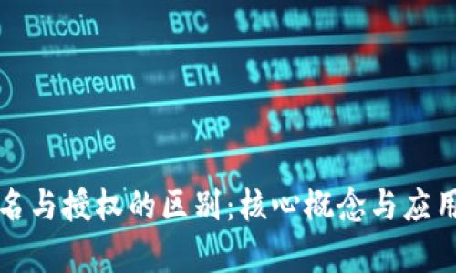 TP钱包签名与授权的区别：核心概念与应用场景解析