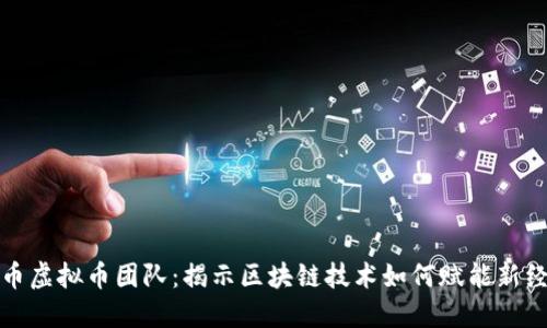 红币虚拟币团队：揭示区块链技术如何赋能新经济