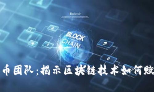 红币虚拟币团队：揭示区块链技术如何赋能新经济