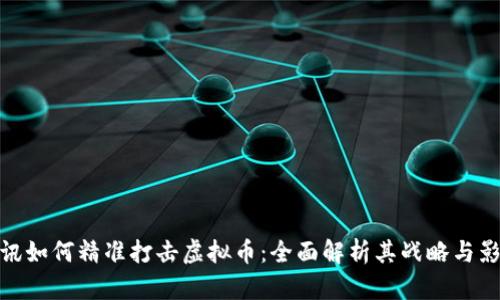 腾讯如何精准打击虚拟币：全面解析其战略与影响