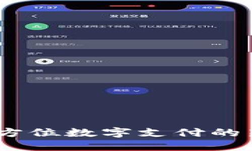 TP钱包：全方位数字支付的新时代选择