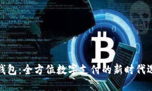 TP钱包：全方位数字支付的新时代选择