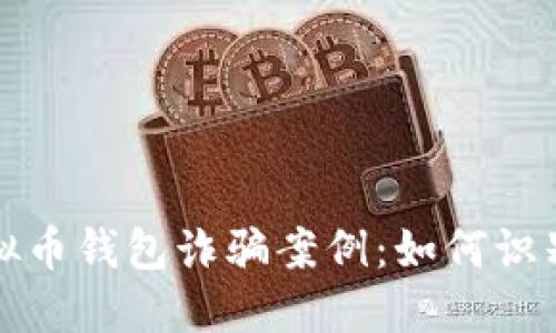 揭秘虚拟币钱包诈骗案例：如何识别与防范