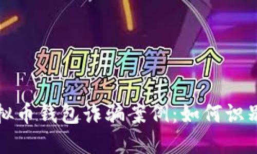 揭秘虚拟币钱包诈骗案例：如何识别与防范
