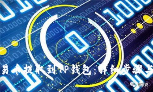 如何将欧易币提取到TP钱包：详细步骤与注意事项