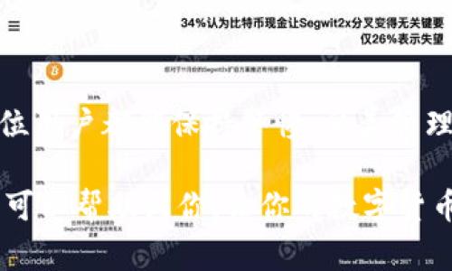   火币到TP钱包的转账指南：安全快捷的方法与注意事项 / 

 guanjianci 火币, TP钱包, 转账, 数字货币 /guanjianci 

引言：数字钱包的崛起
在数字货币迅速发展的时代，数字钱包如雨后春笋般冒出，让人们的交易变得愈发方便。而火币作为全球知名的数字货币交易所，其用户也在不断增加。而对于火币用户来说，如何将数字资产安全、快速地转入TP钱包，是一个非常重要的课题。

认识火币与TP钱包
火币网成立于2013年，是一家专注于数字资产交易的平台，凭借其专业的团队、高水平的技术和良好的用户体验，逐渐发展成全球领先的数字资产交易所之一。而TP钱包则是一个非常招牌的数字资产管理工具，具有安全、便捷、支持多种币种等优点，尤其在用户群体中颇受欢迎。

转账前的准备工作
在进行转账之前，我们需要做好一系列的准备工作。首先，确保你的火币账户和TP钱包账户都已经成功注册，并且已完成实名认证。实名认证不仅仅是为了安全，更是为了在后续的使用中避免不必要的麻烦。

其次，请确保你的TP钱包已经成功安装并更新到最新版本。更新后的版本通常包含了最新的安全补丁和性能，可以提升你钱包的使用体验及安全性。

最后，确保你有足够的数字货币在火币账户中。如果你的资产不足，将无法进行任何转账操作。

火币转帐至TP钱包的具体步骤
接下来我们就来具体看看如何将火币账户中的数字资产转入TP钱包。

第一步，登录到你的火币帐户。使用注册时填写的账户信息和密码进行登录。如果你开启了双重认证，请按照要求完成第二次认证。

第二步，进入“资产管理”界面。在火币的主界面上，通常会有一个“资产”或者“钱包”的选项。点击进入后，你会看到你的所有数字资产，包括比特币、以太坊等。

第三步，选择要转移的数字资产。在你的资产列表中，找到你想要转账的数字货币，点击相应的“提币”或“转账”按钮。

第四步，输入TP钱包的接收地址。这是整个操作过程中最重要的一步。你需要回到TP钱包，找到“接收”功能，复制你的TP钱包地址。请务必确认这个地址的准确性，因为一旦资金转错地方，就无法追回！

第五步，填写金额并确认。在火币的提币页面中，输入你想转账的金额，然后再次确认输入的TP钱包地址无误。为了提高安全性，建议使用小额转账进行测试，确认无误后再进行大额转账。

最后，确认并提交。在确保所有信息无误后，点击“确认”按钮。系统通常会要求你进行一次最后的身份验证，完成后，转账即会生效。

转账后查看资产
转账完成后，请耐心等待一段时间。根据网络的拥堵情况，资金可能会在几分钟内到账，也可能需要更长时间。你可以随时打开TP钱包，查看资产的到账情况。

安全事项及常见问题解答
在进行数字货币交易时，安全始终是一个不可忽视的因素。以下是一些常见的安全注意事项：

1. 使用强密码：确保你的火币账户和TP钱包都设置了强密码，避免使用生日、手机号等容易被猜测的信息。

2. 开启双重认证：建议开启双重认证功能，以增加额外的安全防护。

3. 定期检查交易记录：随时留意你的交易记录，发现异常情况及时处理。

4. 不要随便分享信息：避免在社交网络或不明网站上分享你的钱包地址或账户信息，保持警惕。

总结
通过上述步骤，火币用户可以轻松将资产转至TP钱包，享受便捷的数字资产管理体验。不过，数字资产交易具有风险，希望每位用户都能保持警惕，妥善管理自己的数字资产，确保资金的安全保障。

无论你的目标是长期投资还是短期交易，选择合适的数字钱包以及了解转账的每一个步骤，都是非常重要的。希望这篇指南可以帮助到你，让你的数字货币之路更加顺畅!