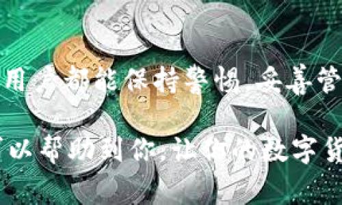   火币到TP钱包的转账指南：安全快捷的方法与注意事项 / 

 guanjianci 火币, TP钱包, 转账, 数字货币 /guanjianci 

引言：数字钱包的崛起
在数字货币迅速发展的时代，数字钱包如雨后春笋般冒出，让人们的交易变得愈发方便。而火币作为全球知名的数字货币交易所，其用户也在不断增加。而对于火币用户来说，如何将数字资产安全、快速地转入TP钱包，是一个非常重要的课题。

认识火币与TP钱包
火币网成立于2013年，是一家专注于数字资产交易的平台，凭借其专业的团队、高水平的技术和良好的用户体验，逐渐发展成全球领先的数字资产交易所之一。而TP钱包则是一个非常招牌的数字资产管理工具，具有安全、便捷、支持多种币种等优点，尤其在用户群体中颇受欢迎。

转账前的准备工作
在进行转账之前，我们需要做好一系列的准备工作。首先，确保你的火币账户和TP钱包账户都已经成功注册，并且已完成实名认证。实名认证不仅仅是为了安全，更是为了在后续的使用中避免不必要的麻烦。

其次，请确保你的TP钱包已经成功安装并更新到最新版本。更新后的版本通常包含了最新的安全补丁和性能，可以提升你钱包的使用体验及安全性。

最后，确保你有足够的数字货币在火币账户中。如果你的资产不足，将无法进行任何转账操作。

火币转帐至TP钱包的具体步骤
接下来我们就来具体看看如何将火币账户中的数字资产转入TP钱包。

第一步，登录到你的火币帐户。使用注册时填写的账户信息和密码进行登录。如果你开启了双重认证，请按照要求完成第二次认证。

第二步，进入“资产管理”界面。在火币的主界面上，通常会有一个“资产”或者“钱包”的选项。点击进入后，你会看到你的所有数字资产，包括比特币、以太坊等。

第三步，选择要转移的数字资产。在你的资产列表中，找到你想要转账的数字货币，点击相应的“提币”或“转账”按钮。

第四步，输入TP钱包的接收地址。这是整个操作过程中最重要的一步。你需要回到TP钱包，找到“接收”功能，复制你的TP钱包地址。请务必确认这个地址的准确性，因为一旦资金转错地方，就无法追回！

第五步，填写金额并确认。在火币的提币页面中，输入你想转账的金额，然后再次确认输入的TP钱包地址无误。为了提高安全性，建议使用小额转账进行测试，确认无误后再进行大额转账。

最后，确认并提交。在确保所有信息无误后，点击“确认”按钮。系统通常会要求你进行一次最后的身份验证，完成后，转账即会生效。

转账后查看资产
转账完成后，请耐心等待一段时间。根据网络的拥堵情况，资金可能会在几分钟内到账，也可能需要更长时间。你可以随时打开TP钱包，查看资产的到账情况。

安全事项及常见问题解答
在进行数字货币交易时，安全始终是一个不可忽视的因素。以下是一些常见的安全注意事项：

1. 使用强密码：确保你的火币账户和TP钱包都设置了强密码，避免使用生日、手机号等容易被猜测的信息。

2. 开启双重认证：建议开启双重认证功能，以增加额外的安全防护。

3. 定期检查交易记录：随时留意你的交易记录，发现异常情况及时处理。

4. 不要随便分享信息：避免在社交网络或不明网站上分享你的钱包地址或账户信息，保持警惕。

总结
通过上述步骤，火币用户可以轻松将资产转至TP钱包，享受便捷的数字资产管理体验。不过，数字资产交易具有风险，希望每位用户都能保持警惕，妥善管理自己的数字资产，确保资金的安全保障。

无论你的目标是长期投资还是短期交易，选择合适的数字钱包以及了解转账的每一个步骤，都是非常重要的。希望这篇指南可以帮助到你，让你的数字货币之路更加顺畅!