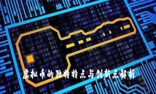虚拟币的独特特点与创新点解析