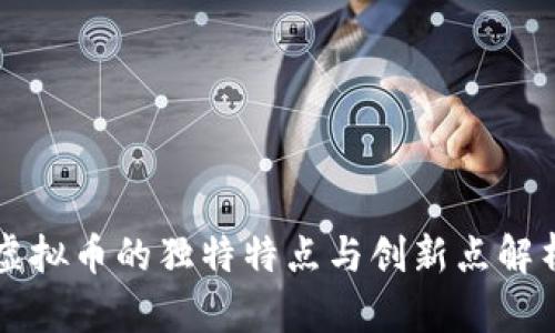 虚拟币的独特特点与创新点解析