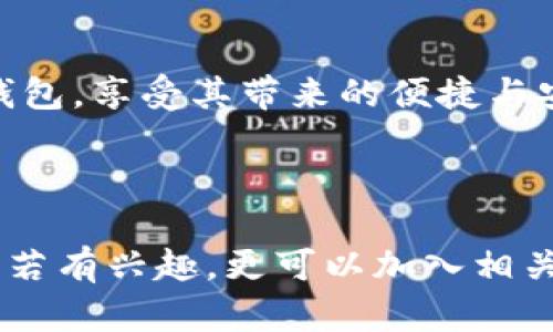 苹果怎么下载TP钱包：详尽指南与技巧

TP钱包，作为一种新兴的数字货币管理工具，近年来受到越来越多投资者的青睐。它的安全性、便捷性和多功能性，使其成为了许多人进行数字资产交易和管理的首选工具。然而，许多苹果用户对如何下载和使用TP钱包还存在疑问。本文将为您提供详细的步骤和实用的建议，让您轻松上手TP钱包。

第一步：确保您的设备符合要求

在下载任何应用之前，首先要确保您的苹果设备满足该应用的最低系统要求。TP钱包通常支持iOS 10.0及以上版本。如果您使用的设备版本较旧，可能需要进行更新。您可以在“设置”中，选择“通用”，然后点击“软件更新”来检查您的iOS版本。

第二步：访问App Store

苹果的应用下载中心是App Store。在设备主屏幕上找到“App Store”的图标并点击打开。在App Store的搜索框中输入“TP钱包”或“TokenPocket”，系统会呈现相关的搜索结果。

第三步：下载TP钱包

在搜索结果中找到TP钱包后，点击“获取”按钮，系统将提示您输入Apple ID密码或使用Face ID/Touch ID进行身份验证。完成验证后，TP钱包将会开始下载和自动安装到您的设备上。这个过程通常只需几分钟，速度取决于您的网络条件。

第四步：注册账户或导入钱包

下载完成后，您可以在主屏幕找到TP钱包的图标并打开它。首次使用时，系统会要求您注册一个新账户或者导入一个已有的钱包。如果您是新用户，可以选择“注册新钱包”。根据提示，设置安全密码并备份助记词。切记，这些信息非常重要，关系到您的资金安全，务必妥善保存。

第五步：了解TP钱包的功能

注册成功后，您将进入TP钱包的主界面。在这里，您可以看到多种功能选项，包括购买、存储和交易各种数字资产。TP钱包支持多种区块链，例如以太坊、波场等，您可以便捷地进行资产管理。

第六步：进行安全设置

为了确保您的数字资产安全，建议您在TP钱包中进行一些安全设置。您可以在设置中启用两步验证、指纹解锁等功能，这样即使他人获得了您的手机，也无法轻易访问您的钱包和资产。

第七步：学习使用TP钱包的交易功能

TP钱包不仅是储存数字货币的工具，它还提供交易功能。您可以在交易界面选择要发送或接收的资产，输入对应的地址和交易金额，确认后即可完成交易。这一过程十分方便，适合各种水平的用户。

第八步：保持更新与学习

随着数字资产市场的快速发展，TP钱包也在不断更新。建议您定期查看App Store中的更新信息，确保使用最新版本，以享受更好的安全性和功能。此外，TP钱包官方网站、社交媒体及社区论坛是获取最新资讯及使用技巧的好渠道。

第九步：常见问题解答

在使用TP钱包的过程中，您可能会遇到一些常见的问题。比如，如何恢复丢失的钱包？如何联系客服？在官网的FAQ部分可以找到很多解决方案。同时，您也可以通过社交媒体联系官方客服获取支持。

总结

TP钱包是一款功能强大且用户友好的数字货币钱包，适合苹果用户进行数字资产管理。通过上述步骤，您可以轻松下载并开始使用TP钱包，享受其带来的便捷与安全。

TP钱包, 苹果下载, 数字货币, 钱包安全/guanjianci 

结尾建议：无论您是新手还是资深用户，始终保持对市场的关注，适时了解相关知识与技巧，将助您在数字资产投资中取得更好的成绩。若有兴趣，更可以加入相关的社区，与其他用户交流经验，共同成长。