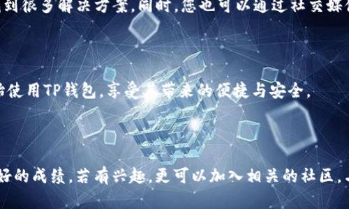 苹果怎么下载TP钱包：详尽指南与技巧

TP钱包，作为一种新兴的数字货币管理工具，近年来受到越来越多投资者的青睐。它的安全性、便捷性和多功能性，使其成为了许多人进行数字资产交易和管理的首选工具。然而，许多苹果用户对如何下载和使用TP钱包还存在疑问。本文将为您提供详细的步骤和实用的建议，让您轻松上手TP钱包。

第一步：确保您的设备符合要求

在下载任何应用之前，首先要确保您的苹果设备满足该应用的最低系统要求。TP钱包通常支持iOS 10.0及以上版本。如果您使用的设备版本较旧，可能需要进行更新。您可以在“设置”中，选择“通用”，然后点击“软件更新”来检查您的iOS版本。

第二步：访问App Store

苹果的应用下载中心是App Store。在设备主屏幕上找到“App Store”的图标并点击打开。在App Store的搜索框中输入“TP钱包”或“TokenPocket”，系统会呈现相关的搜索结果。

第三步：下载TP钱包

在搜索结果中找到TP钱包后，点击“获取”按钮，系统将提示您输入Apple ID密码或使用Face ID/Touch ID进行身份验证。完成验证后，TP钱包将会开始下载和自动安装到您的设备上。这个过程通常只需几分钟，速度取决于您的网络条件。

第四步：注册账户或导入钱包

下载完成后，您可以在主屏幕找到TP钱包的图标并打开它。首次使用时，系统会要求您注册一个新账户或者导入一个已有的钱包。如果您是新用户，可以选择“注册新钱包”。根据提示，设置安全密码并备份助记词。切记，这些信息非常重要，关系到您的资金安全，务必妥善保存。

第五步：了解TP钱包的功能

注册成功后，您将进入TP钱包的主界面。在这里，您可以看到多种功能选项，包括购买、存储和交易各种数字资产。TP钱包支持多种区块链，例如以太坊、波场等，您可以便捷地进行资产管理。

第六步：进行安全设置

为了确保您的数字资产安全，建议您在TP钱包中进行一些安全设置。您可以在设置中启用两步验证、指纹解锁等功能，这样即使他人获得了您的手机，也无法轻易访问您的钱包和资产。

第七步：学习使用TP钱包的交易功能

TP钱包不仅是储存数字货币的工具，它还提供交易功能。您可以在交易界面选择要发送或接收的资产，输入对应的地址和交易金额，确认后即可完成交易。这一过程十分方便，适合各种水平的用户。

第八步：保持更新与学习

随着数字资产市场的快速发展，TP钱包也在不断更新。建议您定期查看App Store中的更新信息，确保使用最新版本，以享受更好的安全性和功能。此外，TP钱包官方网站、社交媒体及社区论坛是获取最新资讯及使用技巧的好渠道。

第九步：常见问题解答

在使用TP钱包的过程中，您可能会遇到一些常见的问题。比如，如何恢复丢失的钱包？如何联系客服？在官网的FAQ部分可以找到很多解决方案。同时，您也可以通过社交媒体联系官方客服获取支持。

总结

TP钱包是一款功能强大且用户友好的数字货币钱包，适合苹果用户进行数字资产管理。通过上述步骤，您可以轻松下载并开始使用TP钱包，享受其带来的便捷与安全。

TP钱包, 苹果下载, 数字货币, 钱包安全/guanjianci 

结尾建议：无论您是新手还是资深用户，始终保持对市场的关注，适时了解相关知识与技巧，将助您在数字资产投资中取得更好的成绩。若有兴趣，更可以加入相关的社区，与其他用户交流经验，共同成长。