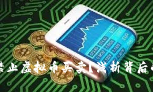 国家为什么禁止虚拟币买卖？浅析背后的原因与影响