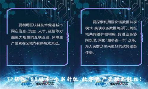 TP钱包168版本：全新升级，数字资产管理更轻松！