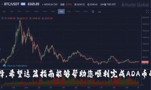   ADA币转至TP钱包的完整指南：安全便捷的跨链转账方式 / 

 guanjianci ADA币, TP钱包, 转账, 加密货币 /guanjianci 

引言
在当今快速发展的加密货币市场中，用户对稳定、安全的转账方式需求日益增加。很多人都在寻找能将不同种类数字资产便捷地转移至个人钱包的方式。而ADA币（Cardano的原生代币）作为市值前列的数字货币，其转账的可靠性和安全性备受关注。与此同时，TP钱包作为一款知名的数字资产钱包，其支持的币种和安全性也吸引了众多用户。那么，ADA币是否可以转账到TP钱包呢？接下来，我们将探讨这个问题，并为您提供详细的转账步骤以及注意事项。

什么是ADA币？
ADA币是Cardano网络的原生资产，它以一种安全、高效的方式解决了区块链技术中的多种问题。与比特币和以太坊不同，Cardano强调科学研究的基础，采用了名为“Ouroboros”的权益证明协议，这是一个创新的共识机制，旨在提供更高的安全性和可扩展性。因此，ADA不仅仅是一种交易工具，更是一种能推动区块链进步的资产。

TP钱包的特点
TP钱包是一款支持多种主流加密货币的钱包应用，它以用户友好的界面和强大的安全性能著称。TP钱包不仅支持比特币、以太坊等传统加密货币，同时也在不断扩展其对新兴资产的支持，ADA币正是在这一扩展计划中的一部分。TP钱包提供的多重签名和冷钱包存储选项，为用户的资产提供了额外的安全保证。

ADA币转账到TP钱包的步骤
如果您希望将ADA币转账到TP钱包，请遵循以下几个步骤。

h4步骤一：下载和安装TP钱包/h4
首先，确保您已下载并安装TP钱包。您可以在App Store或Google Play找到它。安装后，按照屏幕上的提示完成注册。如果您已经拥有TP钱包账户，请直接登录。

h4步骤二：获取TP钱包的ADA收款地址/h4
要将ADA币转至TP钱包，您需要获取TP钱包中对应的收款地址。在TP钱包中找到“资产”，选择ADA，然后点击“接收”。此时，您将看到一个用于接收ADA币的二维码和地址。请小心保存此地址，以免出现错误。

h4步骤三：选择发送方钱包并发起转账/h4
在您拥有如Daedalus或Yoroi等支持ADA币的加密钱包中，找到您的ADA余额，选择“发送”功能。将您在TP钱包中获取的地址粘贴至发送方钱包中。请确认地址的正确性，确保每一个字符都无误。

h4步骤四：确认并发送交易/h4
在确认所有信息无误后，输入您要发送的ADA数量。大多数钱包都会提供交易费用的选项，这可能会影响交易的处理速度。最后，确认交易并等待网络确认。

注意事项
在进行ADA币转账时，以下是一些重要的注意事项：

ul
    listrong确保地址正确：/strong在进行转账前，务必再次确认TP钱包地址的正确性。一旦完成转账，无法撤回或更改。/li
    listrong关注网络状况：/strong在高峰期间，区块链网络可能出现拥堵，可能导致转账时间延长，请保持耐心。/li
    listrong小额试转：/strong建议首次大额转账前，先进行一次小额试转，以确保资金能顺利到达。/li
/ul

总结
将ADA币转账至TP钱包是一个相对简单的过程，只要您按照上述步骤进行操作，并注意相关事项，就能够安全、便捷地完成转账。TP钱包凭借其安全性和用户友好的设计，成为了许多ADA币持有者的理想选择。希望这篇指南能够帮助您顺利完成ADA币的转账，玩转加密货币世界！