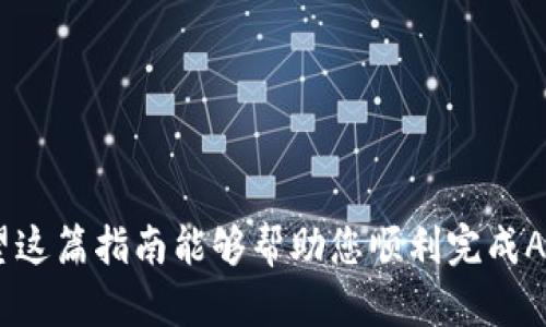   ADA币转至TP钱包的完整指南：安全便捷的跨链转账方式 / 

 guanjianci ADA币, TP钱包, 转账, 加密货币 /guanjianci 

引言
在当今快速发展的加密货币市场中，用户对稳定、安全的转账方式需求日益增加。很多人都在寻找能将不同种类数字资产便捷地转移至个人钱包的方式。而ADA币（Cardano的原生代币）作为市值前列的数字货币，其转账的可靠性和安全性备受关注。与此同时，TP钱包作为一款知名的数字资产钱包，其支持的币种和安全性也吸引了众多用户。那么，ADA币是否可以转账到TP钱包呢？接下来，我们将探讨这个问题，并为您提供详细的转账步骤以及注意事项。

什么是ADA币？
ADA币是Cardano网络的原生资产，它以一种安全、高效的方式解决了区块链技术中的多种问题。与比特币和以太坊不同，Cardano强调科学研究的基础，采用了名为“Ouroboros”的权益证明协议，这是一个创新的共识机制，旨在提供更高的安全性和可扩展性。因此，ADA不仅仅是一种交易工具，更是一种能推动区块链进步的资产。

TP钱包的特点
TP钱包是一款支持多种主流加密货币的钱包应用，它以用户友好的界面和强大的安全性能著称。TP钱包不仅支持比特币、以太坊等传统加密货币，同时也在不断扩展其对新兴资产的支持，ADA币正是在这一扩展计划中的一部分。TP钱包提供的多重签名和冷钱包存储选项，为用户的资产提供了额外的安全保证。

ADA币转账到TP钱包的步骤
如果您希望将ADA币转账到TP钱包，请遵循以下几个步骤。

h4步骤一：下载和安装TP钱包/h4
首先，确保您已下载并安装TP钱包。您可以在App Store或Google Play找到它。安装后，按照屏幕上的提示完成注册。如果您已经拥有TP钱包账户，请直接登录。

h4步骤二：获取TP钱包的ADA收款地址/h4
要将ADA币转至TP钱包，您需要获取TP钱包中对应的收款地址。在TP钱包中找到“资产”，选择ADA，然后点击“接收”。此时，您将看到一个用于接收ADA币的二维码和地址。请小心保存此地址，以免出现错误。

h4步骤三：选择发送方钱包并发起转账/h4
在您拥有如Daedalus或Yoroi等支持ADA币的加密钱包中，找到您的ADA余额，选择“发送”功能。将您在TP钱包中获取的地址粘贴至发送方钱包中。请确认地址的正确性，确保每一个字符都无误。

h4步骤四：确认并发送交易/h4
在确认所有信息无误后，输入您要发送的ADA数量。大多数钱包都会提供交易费用的选项，这可能会影响交易的处理速度。最后，确认交易并等待网络确认。

注意事项
在进行ADA币转账时，以下是一些重要的注意事项：

ul
    listrong确保地址正确：/strong在进行转账前，务必再次确认TP钱包地址的正确性。一旦完成转账，无法撤回或更改。/li
    listrong关注网络状况：/strong在高峰期间，区块链网络可能出现拥堵，可能导致转账时间延长，请保持耐心。/li
    listrong小额试转：/strong建议首次大额转账前，先进行一次小额试转，以确保资金能顺利到达。/li
/ul

总结
将ADA币转账至TP钱包是一个相对简单的过程，只要您按照上述步骤进行操作，并注意相关事项，就能够安全、便捷地完成转账。TP钱包凭借其安全性和用户友好的设计，成为了许多ADA币持有者的理想选择。希望这篇指南能够帮助您顺利完成ADA币的转账，玩转加密货币世界！