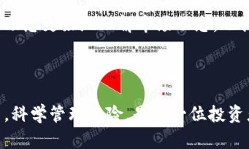 bandao虚拟币踏空：如何避免投资陷阱，掌握加密货币真实机遇/bandao  
虚拟币, 投资陷阱, 加密货币, 财务自由/guanjianci

引言：虚拟币热潮与投资风险
近年来，虚拟币市场爆发式增长，吸引了无数投资者投入资金。然而，其中的投资风险也不容忽视。许多人在这场虚拟财富的狂欢中踏空，不仅失去了投资本金，还有可能面临心理上的压力和焦虑。本文将深入探讨虚拟币投资的陷阱，并提供实用建议，帮助您在风云变幻的市场中寻找真实的机遇。

虚拟币的吸引力与诱惑
虚拟币，作为一种新兴的数字货币，凭借其去中心化、匿名性和交易便捷等特点，一时间风靡全球。比特币、以太坊等知名虚拟币的不断上涨，更是让投资者看到了令人艳羡的财富梦想。许多人因为一夜之间的暴富故事而盲目跟风，期待自己也能捞到一笔。然而，这样的追逐背后，却隐藏着重重的暗礁。

投资陷阱一：市场信息的不对称
虚拟币市场的信息透明度相对较低，新手投资者常常面临市场信息不对称的困境。许多项目方会通过夸大宣传，吸引投资者。尤其是社交媒体上流传的“内幕消息”、“专家推荐”，往往是一些人为了自身利益，故意制造的谣言。
例如，某个新兴的加密项目突然受到市场热捧，投资者纷纷涌入，然而实际上这个项目的技术背景、团队资历、市场前景可能都存在严重问题。最终，新投资者不仅没能实现财富增长，反而可能面临巨额损失。

投资陷阱二：短期波动的影响
虚拟币市场的价格波动非常剧烈，一天之内可能出现上涨数十个百分点，再可能迅速回落。这样的波动让许多投资者难以把握住入场与出场的时机。心理上的焦虑和恐慌，常常导致错误决策。
例如，在某次加密货币交易中，许多投资者在价格回落时选择了恐慌性抛售，导致本金损失惨重。相反，那些坚定持有、理性面对市场波动的投资者，或许能够在未来市场恢复时受益。

投资陷阱三：缺乏风险管理策略
成功的投资离不开科学的风险管理。许多虚拟币投资者在面对市场波动时，缺乏足够的风险意识，导致盲目加杠杆、集中投资等行为。风险管理策略的缺失，让投资者在市场波动中饱受磨难。
一个成熟的投资者应该制定明确的投资计划，包括投资比例、止损机制及持仓策略等。黯然失色的投资者往往是在没有任何准备情况下进入市场，缺乏理性和计划，最终导致损失惨重。

如何避免投资陷阱，掌握市场机遇
要在虚拟币市场中生存，首先要通过理性的判断来避免投资陷阱。以下是一些实用的建议，帮助您在这个充满机会与风险的市场中保持清醒： 

1. 学习与研究是关键
投资者要主动学习虚拟币及加密货币的相关知识，包括区块链技术、项目背景、团队实力等。只有了解了这个市场的运作机制，才能更好地做出投资决策。
可以跟随一些知名的区块链专家，参与相关线下或线上课程，获取前沿的信息。此外，了解自己投资的项目，尤其是它所解决的问题是否具有市场需求，这是判断项目价值的基础。

2. 建立健全的风险管理策略
制定合理的投资比例和止损机制，防止因单笔投资造成巨大损失。合理的投资组合，可以减少个别币种价格暴跌对整体投资组合的影响。
另外，投资者应定期评估自己的投资组合，根据市场变化做出及时调整，确保风险可控与收益平衡。

3. 保持理性与耐心
虚拟币市场的短期波动不应影响投资者的长期策略。学会保持冷静，面对市场的起起伏伏，追逐短期暴利往往让您陷入投资陷阱。
相反，有耐心地持有那些基本面良好、前景明确的项目，才能在长期内实现财富增值。投资是一个慢慢积累的过程，期望一夜暴富的想法注定会让您失去理智。

4. 参与社区与交流
加入一些虚拟币投资社区，从中获取一手信息和经验分享。在与其他投资者的交流中，您能够获得不同的观点和投资策略。这不仅能帮助您更好地理解市场动态，也提供了一个相互支持的平台。
对虚拟币保持关注，及时获取新兴项目和市场趋势，让您更好地把握投资机遇。

结语：走出虚拟币的陷阱，拥抱未来机遇
虚拟币市场的迷雾虽厚，但只要我们保持清醒的头脑，采取合理的策略，就能在这个充满机遇的市场中找到财富的真正方向。理性投资，科学管理风险，是每一位投资者应当遵循的原则。让我们共同走出虚拟币的陷阱，迎接一个更美好的投资未来。