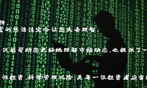 bandao虚拟币踏空：如何避免投资陷阱，掌握加密货币真实机遇/bandao  
虚拟币, 投资陷阱, 加密货币, 财务自由/guanjianci

引言：虚拟币热潮与投资风险
近年来，虚拟币市场爆发式增长，吸引了无数投资者投入资金。然而，其中的投资风险也不容忽视。许多人在这场虚拟财富的狂欢中踏空，不仅失去了投资本金，还有可能面临心理上的压力和焦虑。本文将深入探讨虚拟币投资的陷阱，并提供实用建议，帮助您在风云变幻的市场中寻找真实的机遇。

虚拟币的吸引力与诱惑
虚拟币，作为一种新兴的数字货币，凭借其去中心化、匿名性和交易便捷等特点，一时间风靡全球。比特币、以太坊等知名虚拟币的不断上涨，更是让投资者看到了令人艳羡的财富梦想。许多人因为一夜之间的暴富故事而盲目跟风，期待自己也能捞到一笔。然而，这样的追逐背后，却隐藏着重重的暗礁。

投资陷阱一：市场信息的不对称
虚拟币市场的信息透明度相对较低，新手投资者常常面临市场信息不对称的困境。许多项目方会通过夸大宣传，吸引投资者。尤其是社交媒体上流传的“内幕消息”、“专家推荐”，往往是一些人为了自身利益，故意制造的谣言。
例如，某个新兴的加密项目突然受到市场热捧，投资者纷纷涌入，然而实际上这个项目的技术背景、团队资历、市场前景可能都存在严重问题。最终，新投资者不仅没能实现财富增长，反而可能面临巨额损失。

投资陷阱二：短期波动的影响
虚拟币市场的价格波动非常剧烈，一天之内可能出现上涨数十个百分点，再可能迅速回落。这样的波动让许多投资者难以把握住入场与出场的时机。心理上的焦虑和恐慌，常常导致错误决策。
例如，在某次加密货币交易中，许多投资者在价格回落时选择了恐慌性抛售，导致本金损失惨重。相反，那些坚定持有、理性面对市场波动的投资者，或许能够在未来市场恢复时受益。

投资陷阱三：缺乏风险管理策略
成功的投资离不开科学的风险管理。许多虚拟币投资者在面对市场波动时，缺乏足够的风险意识，导致盲目加杠杆、集中投资等行为。风险管理策略的缺失，让投资者在市场波动中饱受磨难。
一个成熟的投资者应该制定明确的投资计划，包括投资比例、止损机制及持仓策略等。黯然失色的投资者往往是在没有任何准备情况下进入市场，缺乏理性和计划，最终导致损失惨重。

如何避免投资陷阱，掌握市场机遇
要在虚拟币市场中生存，首先要通过理性的判断来避免投资陷阱。以下是一些实用的建议，帮助您在这个充满机会与风险的市场中保持清醒： 

1. 学习与研究是关键
投资者要主动学习虚拟币及加密货币的相关知识，包括区块链技术、项目背景、团队实力等。只有了解了这个市场的运作机制，才能更好地做出投资决策。
可以跟随一些知名的区块链专家，参与相关线下或线上课程，获取前沿的信息。此外，了解自己投资的项目，尤其是它所解决的问题是否具有市场需求，这是判断项目价值的基础。

2. 建立健全的风险管理策略
制定合理的投资比例和止损机制，防止因单笔投资造成巨大损失。合理的投资组合，可以减少个别币种价格暴跌对整体投资组合的影响。
另外，投资者应定期评估自己的投资组合，根据市场变化做出及时调整，确保风险可控与收益平衡。

3. 保持理性与耐心
虚拟币市场的短期波动不应影响投资者的长期策略。学会保持冷静，面对市场的起起伏伏，追逐短期暴利往往让您陷入投资陷阱。
相反，有耐心地持有那些基本面良好、前景明确的项目，才能在长期内实现财富增值。投资是一个慢慢积累的过程，期望一夜暴富的想法注定会让您失去理智。

4. 参与社区与交流
加入一些虚拟币投资社区，从中获取一手信息和经验分享。在与其他投资者的交流中，您能够获得不同的观点和投资策略。这不仅能帮助您更好地理解市场动态，也提供了一个相互支持的平台。
对虚拟币保持关注，及时获取新兴项目和市场趋势，让您更好地把握投资机遇。

结语：走出虚拟币的陷阱，拥抱未来机遇
虚拟币市场的迷雾虽厚，但只要我们保持清醒的头脑，采取合理的策略，就能在这个充满机遇的市场中找到财富的真正方向。理性投资，科学管理风险，是每一位投资者应当遵循的原则。让我们共同走出虚拟币的陷阱，迎接一个更美好的投资未来。
