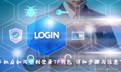 换手机后如何顺利登录TP钱包：详细步骤与注意事项