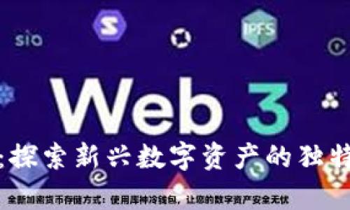 火山币虚拟货币：探索新兴数字资产的独特价值与应用前景