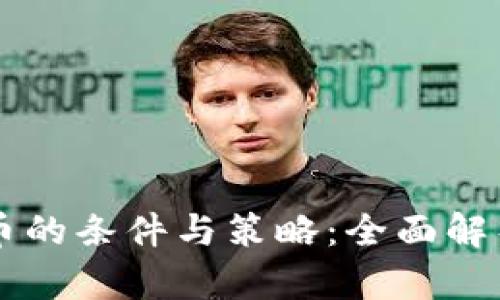 虚拟币发行子币的条件与策略：全面解析数字资产创新