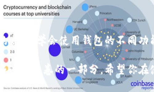   TP钱包：你应该知道的多个钱包创建技巧与优势 / 
 guanjianci TP钱包, 数字货币, 钱包创建, 加密资产 /guanjianci 

TP钱包的背景与功能
TP钱包，作为数字资产管理工具，近年来逐渐崭露头角。它不仅仅是一个单纯的加密钱包，更是集成了多种功能的平台。用户可以通过TP钱包来存储、转账、交易各种加密货币。此钱包支持多种链上的资产，用户能在平台内方便快捷地管理自己的数字财富。

为什么需要创建多个钱包？
在数字货币的世界里，安全性永远是首要考量。用户可能面临各种风险，如黑客攻击、设备丢失和故意的资金挪用等。因此，创建多个钱包是一种有效的防范措施。

首先，多个钱包类比于将鸡蛋放在不同的篮子里。假设你将所有资产都集中于一个钱包，一旦发生安全事故，损失将是毁灭性的。而分散资产在不同钱包中，如果其中一个钱包被攻击，其余部分仍然安全无虞。

其次，不同的钱包可以用于不同的目的。例如，你可以创建一个只用于日常小额支付的“消费钱包”，另一个用于长期投资的“投资钱包”。这样做不仅提高了管理的灵活性，也有助于你更清晰地了解资产的流动情况。

TP钱包支持创建多少个钱包？
TP钱包允许用户创建多个钱包，而这个数量并没有上限，用户可以根据自己的需求灵活创建。这种设计充分体现了TP钱包对用户体验的重视。实际上，许多用户可能在其生活中需要同时管理多个钱包，以应对不同的交易需求。

创建钱包的步骤
创建多个钱包其实是一个非常简单的过程。以下是TP钱包的创建步骤：

ol
    li下载并安装TP钱包：用户可以在应用商店或官网上找到TP钱包的下载链接，安装完成后，打开应用。/li
    li注册账户：提供必要的邮箱和密码，完成注册。/li
    li创建第一个钱包：按照系统提示，完成创建过程，并记住助记词，这些是你找回钱包的唯一凭证。/li
    li创建其他钱包：在钱包管理器中，选择“创建新钱包”的选项，重复上述步骤。/li
/ol

整个过程相当简单，用户几乎可以在几分钟内完成所有操作。关键是要妥善保管助记词和密码，确保自己的资产安全。

不同钱包类型的优势
不同类型的钱包各有其功能与优势，让我们来探讨一下：

h4热钱包与冷钱包/h4
热钱包连接互联网，使用方便，适合频繁交易。冷钱包则是脱离互联网的存储方式，安全性更高，适合长期持有。这两者结合使用可以更好地满足个人需求。

h4多签钱包/h4
多签钱包需要多方共同签名才能完成交易，这种设计增加了安全性，是资产管理的另一种选择。例如，家庭共用的钱包可以设定成多签，当需要转账时，全家人需共同确认，才能完成交易。

h4专业化钱包/h4
一些特定类型的钱包如DeFi钱包，专注于去中心化金融领域，能够帮助用户更好地参与流动性挖矿等活动。这些钱包通常具备多种与DeFi协议的兼容性，方便用户进行交易。

如何管理多个钱包
随着多个钱包的创建，资产管理的难度也随之增加。这时你可能需要一些管理技巧：

ol
    li资产分类：根据使用目的为不同的钱包分配特定资产，使得管理流程更加清晰。/li
    li定期检查：保持对各钱包的注意，定期审核资产状态，确保一切正常。/li
    li备份重要信息：定期备份助记词、私钥，并存储在安全的地方，防止丢失。/li
    li使用工具：一些专门的资产管理工具，能够帮助用户直观地管理包括多个钱包的整体资产。/li
/ol

结论：灵活的资产管理
创建多个TP钱包不仅是为了增强安全性，更是提升自己在数字资产管理上的灵活性。面对加密货币市场瞬息万变的局势，学会使用钱包的不同功能，合理地规划资产，这无疑将为你在这片新兴领域的探索增添一份保障。

在这个充满机遇与挑战的数字资产时代，TP钱包为用户提供了多样化的选择，而多个钱包的创建和管理无疑是组成这幅画卷的一部分。希望你在使用TP钱包的过程中，不仅能享受到数字货币带来的便利，更能通过合理管理资产，开辟一片属于自己的财富天地。