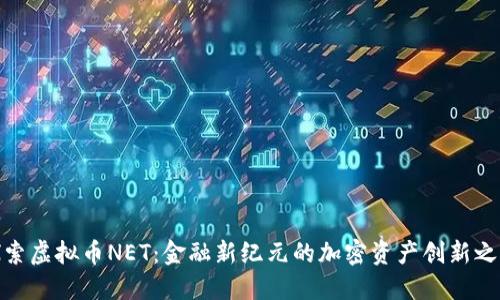 探索虚拟币NET：金融新纪元的加密资产创新之路