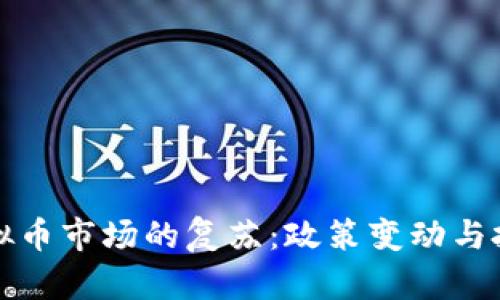 国内虚拟币市场的复苏：政策变动与投资机遇
