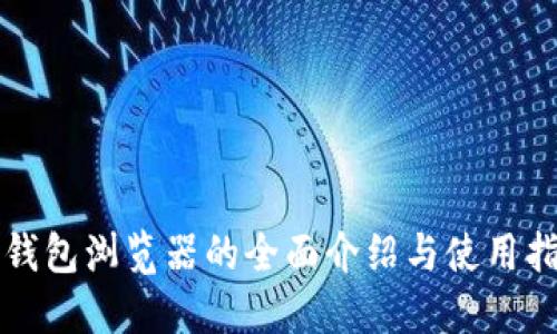 TP钱包浏览器的全面介绍与使用指南