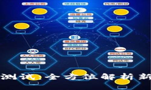 TP钱包与币安的深度测试：全方位解析新手用户的优势与挑战