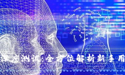 TP钱包与币安的深度测试：全方位解析新手用户的优势与挑战